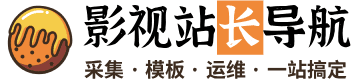 影视站长导航